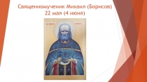 Священномученик Михаил ( Борисов) 22 мая (4 июня)