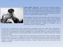 Гагарин Юрий Алексеевич - русский летчик-космонавт; первый в мире человек,