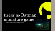 Ивент по Batman: miniature game