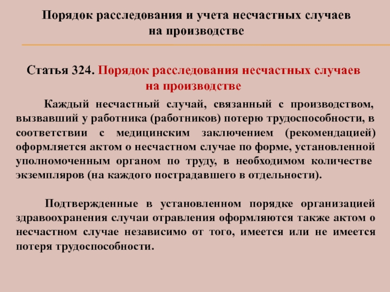 Учет и расследование несчастных случаев на производстве охрана труда презентация