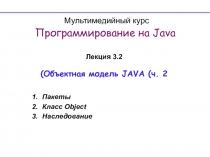 Мультимедийный курс Программирование на Java