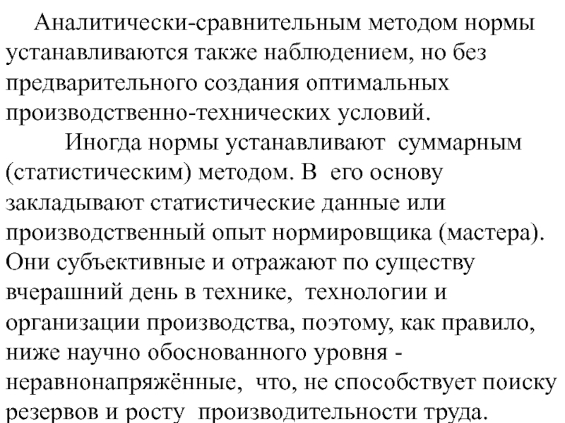 Иногда нормальный. Аналитически-сравнительный метод. Методы аналитически сравнительные. Как устанавливается норма. Кем устанавливаются нормы.