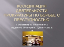 Координация деятельности прокуратуры по борьбе с преступностью