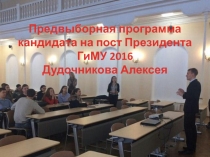 Предвыборная программа кандидата на пост Президента ГиМУ 2016 Дудочникова