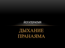 ЙОГАТЕРАПИЯ