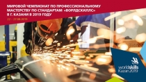 Prezentaciya_WSK2019_RUS_-_OSOC