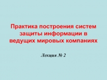 Практика построения систем защиты информации в ведущих мировых компаниях Лекция