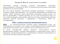 Лекция 9. Модели атмосферного рассеяния