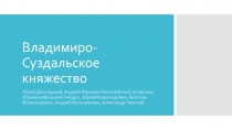 Владимиро-Суздальское княжество