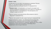 Бизнес- план.
Особое место в системе планирования занимает бизнес-план, т.к. на