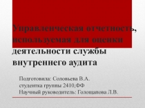 Управленческая отчетность, используемая для оценки деятельности службы
