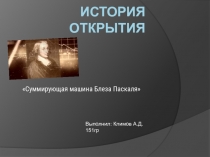 История открытия