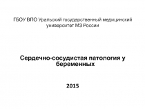 ГБОУ ВПО Уральский государственный медицинский университет МЗ России