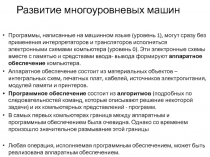 Развитие многоуровневых машин
Программы, написанные на машинном языке (уровень