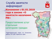 Изменения с 01.01.2019 года в законе О занятости населения в РФ