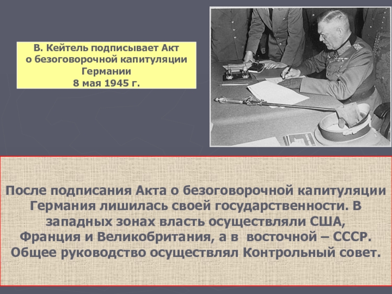 Подписание акта о безоговорочной капитуляции германии презентация