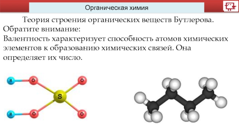 Основные положения теории строения химических веществ. Теория химического строения органических веществ Бутлерова. Теорию химического строения органических веществ формула. Теория строения химических соединений Бутлерова. Бутлеров теория химического строения вещества.