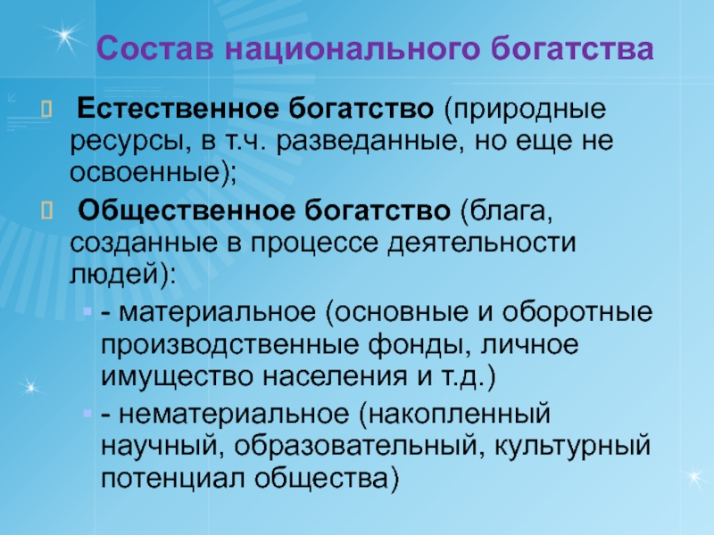 Социальное богатство. Общественное богатство. Общественное и естественное богатства. Общественное богатство в экономике. Природные ресурсы национальное богатство.