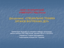 САНКТ-ПЕТЕРБУРГСКИЙ УНИВЕРСИТЕТ МВД России Дисциплина: СПЕЦИАЛЬНАЯ ТЕХНИКА