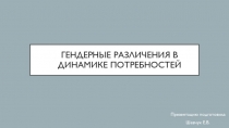Гендерные различения в динамике потребностей