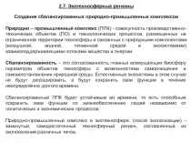 2.7. Экотехносферные регионы
Создание сбалансированных природно-промышленных