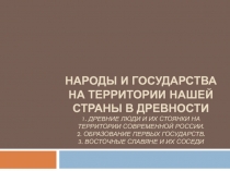 Народы и государства на территории нашей страны в древности 1. Древние люди и