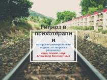Гипноз в психотерапии
авторская универсальная модель: от запроса к результату