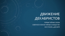 Движение декабристов