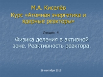 Физика деления в активной зоне. Реактивность реактора