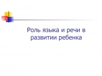 Роль языка и речи в развитии ребенка