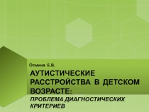 АУТИСТИЧЕСКИЕ РАССТРОЙСТВА В ДЕТСКОМ ВОЗРАСТЕ : проблема диагностических