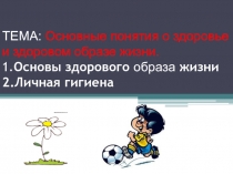 ТЕМА: Основные понятия о здоровье и здоровом образе жизни. 1. Основы здорового