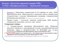 Конкурс Золотой кадровый резерв АПК II Этап Профессионально - творческий