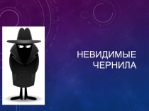 Невидимые чернила