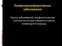 Лимфопролиферативные заболевания