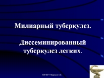 Милиарный туберкулез. Диссеминированный туберкулез легких