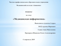 Частное профессиональное образовательное учреждение
Медицинский колледж