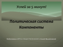 Успей за 5 минут!