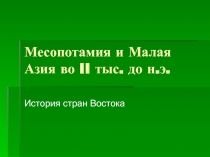 Месопотамия и Малая Азия во II тыс. до н.э