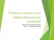 Понятие текста и его характеризующие свойства