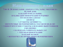 Наш контент - план
7: 00- 8: 30 Пожелание доброго утра, заряд энергии на целый