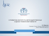О РАЗВИТИИ ИНСТИТУТА НЕГОСУДАРСТВЕННЫХ СУДОВ В ТЮМЕНСКОЙ ОБЛАСТИ
Э.Р