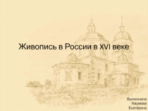 Живопись в России в XVI веке