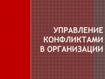 Управление Конфликтами в организации