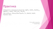 Практика
Определить следующие вещества: AgNO 3, NaNO 3, Ba(NO 3 ) 2, Mg(NO 3 )