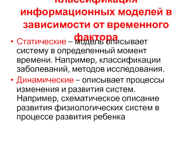 Химическая информационная система. Информационная модель в медицине. Классификация моделей в зависимости от временного фактора. Классификация информационных моделей. Моделирование в медицине.