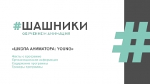 Факты о программе Организационная информация
Содержание программы Тренеры