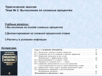 Практическое занятие
Тема № 2: Вычисления по сложным процентам
Учебные