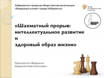 Хабаровская городская общественная организация
Федерация шахмат города