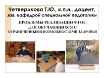 Четверикова Т.Ю., к.п.н., доцент, зав. кафедрой специальной педагогики